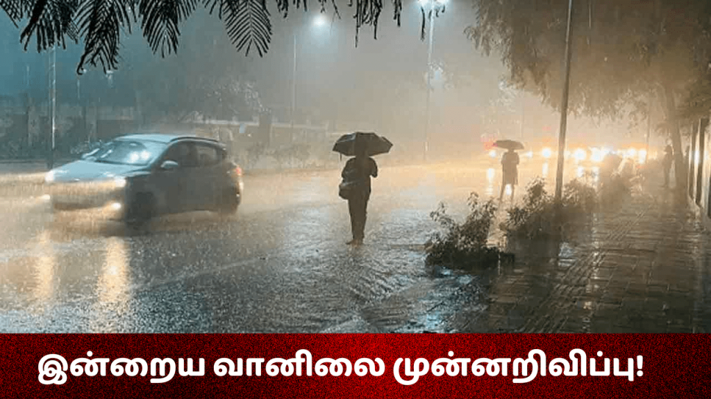 The current image has no alternative text. The file name is: இன்றைய-வானிலை-முன்னறிவிப்பு-7.png